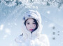 湛嘉麗歌曲歌詞大全_湛嘉麗最新歌曲歌詞