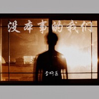 沒本事的我們