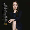 郭亞瓊歌曲歌詞大全_郭亞瓊最新歌曲歌詞