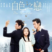 白色之戀圖片照片_白色之戀