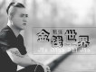 互不相欠歌詞_甄強互不相欠歌詞