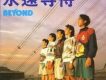 永遠等待