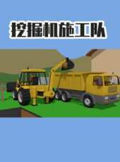 挖掘機施工隊動漫全集線上看_卡通片全集高清線上看_好看的動漫