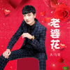 大馬哥歌曲歌詞大全_大馬哥最新歌曲歌詞