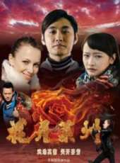 花開萊州線上看_高清完整版線上看_好看的電影