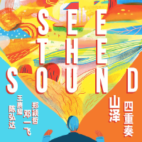 音色（See The Sound）