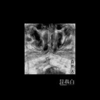 自然人專輯_昆蟲白自然人最新專輯