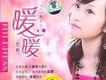 暖暖歌詞_依桐暖暖歌詞