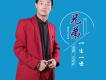 石硯彬歌曲歌詞大全_石硯彬最新歌曲歌詞