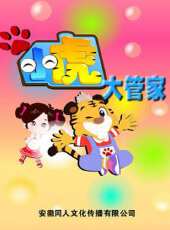 小虎大管家動漫全集線上看_卡通片全集高清線上看 - 蟲蟲動漫
