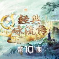 經典詠流傳第五季 第10期專輯_王鷗經典詠流傳第五季 第10期最新專輯