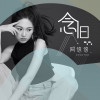 阿悠悠歌曲歌詞大全_阿悠悠最新歌曲歌詞