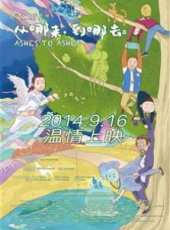 從哪來，到哪去（2014）線上看_高清完整版線上看_好看的電影
