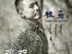 張強（內蒙）歌曲歌詞大全_張強（內蒙）最新歌曲歌詞