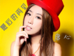 別輕易吻住我的嘴歌詞_唐心別輕易吻住我的嘴歌詞