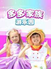 多多家族遊樂園動漫全集線上看_卡通片全集高清線上看_好看的動漫