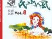 民謠風 校園民歌 Vol.8