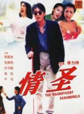 情聖（1991）線上看_高清完整版線上看_好看的電影