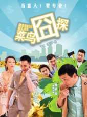 菜鳥囧探線上看_高清完整版線上看_好看的電影