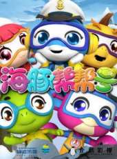 海豚幫幫號動漫全集線上看_卡通片全集高清線上看_好看的動漫