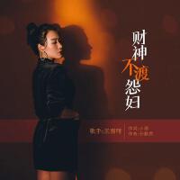 財神不渡怨婦專輯_王雨晴財神不渡怨婦最新專輯