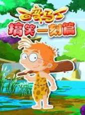 百變馬丁搞笑一刻篇動漫全集線上看_卡通片全集高清線上看_好看的動漫