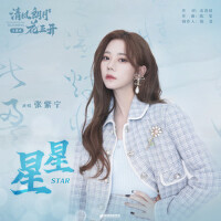 星星專輯_張紫寧星星最新專輯