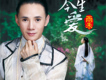 雨禾歌曲歌詞大全_雨禾最新歌曲歌詞