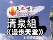 清泉組歌曲歌詞大全_清泉組最新歌曲歌詞