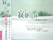 寂靜山林