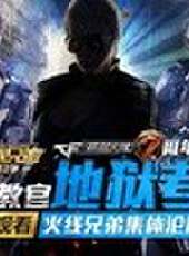 CF火線兄弟最新一期線上看_全集完整版高清線上看_好看的綜藝