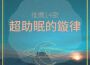 推薦14歌超助眠的鏇律・安靜音樂，舒緩緊張專輯_寶寶早教推薦14歌超助眠的鏇律・安靜音樂，舒緩緊張最新專輯