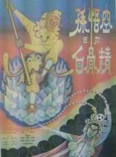 六齡童演過的電影電視劇線上看_影視作品大全_好看的明星