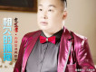 賈富營歌曲歌詞大全_賈富營最新歌曲歌詞