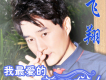 十字繡歌詞_飛翔十字繡歌詞