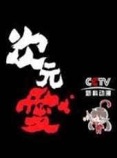 最新2014其它卡通片_2014其它卡通片大全/排行榜 - 蟲蟲動漫
