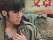 文章歌曲歌詞大全_文章最新歌曲歌詞