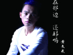 你在那邊還好嗎歌詞_黃文武你在那邊還好嗎歌詞