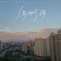 你啊你