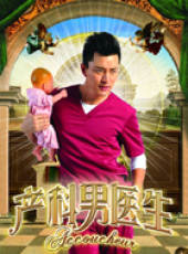 產科男醫生線上看_全集高清完整版線上看_分集劇情介紹_好看的電視劇