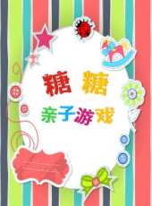 糖糖親子遊戲2動漫全集線上看_卡通片全集高清線上看_好看的動漫
