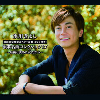 演歌名曲コレクション17～最後と決めた女(ひと)だから～專輯_冰川清志演歌名曲コレクション17～最後と決めた女(ひと)だから～最新專輯