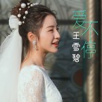 王雪碧最新專輯_新專輯大全_專輯列表
