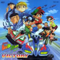 「爆走兄弟レッツ&ゴー!!」爆走音楽集 VICTORY