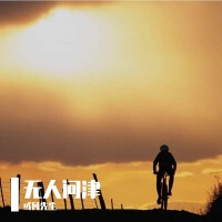 無人問津