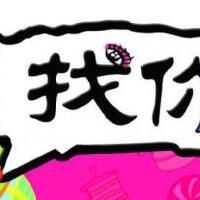 找你妹圖片照片_找你妹