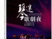 琴迷歌劇夜