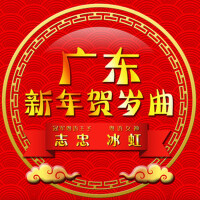廣東新年賀歲曲專輯_志忠廣東新年賀歲曲最新專輯