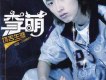李萌歌曲歌詞大全_李萌最新歌曲歌詞