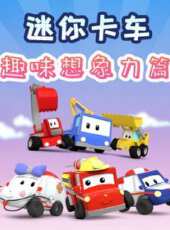 迷你卡車之趣味想像力篇動漫全集線上看_卡通片全集高清線上看_好看的動漫
